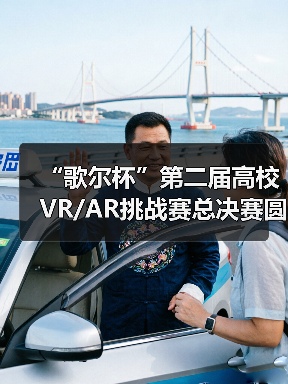 “歌尔杯”第二届高校VR/AR挑战赛总决赛圆满落幕(图1) “歌尔杯”第二届高校VR/AR挑战赛总决赛圆满落幕(图1)