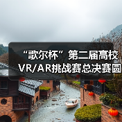 “歌尔杯”第二届高校VR/AR挑战赛总决赛圆满落幕(图3) “歌尔杯”第二届高校VR/AR挑战赛总决赛圆满落幕(图3)