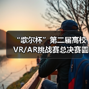 “歌尔杯”第二届高校VR/AR挑战赛总决赛圆满落幕(图4) “歌尔杯”第二届高校VR/AR挑战赛总决赛圆满落幕(图4)