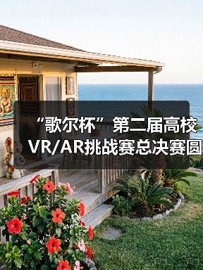 “歌尔杯”第二届高校VR/AR挑战赛总决赛圆满落幕(图2) “歌尔杯”第二届高校VR/AR挑战赛总决赛圆满落幕(图2)