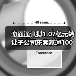 瀛通通讯拟1.07亿元转让子公司东莞瀛通100%股权(图2) 瀛通通讯拟1.07亿元转让子公司东莞瀛通100%股权(图2)