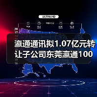 瀛通通讯拟1.07亿元转让子公司东莞瀛通100%股权(图3) 瀛通通讯拟1.07亿元转让子公司东莞瀛通100%股权(图3)