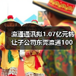 瀛通通讯拟1.07亿元转让子公司东莞瀛通100%股权(图4) 瀛通通讯拟1.07亿元转让子公司东莞瀛通100%股权(图4)