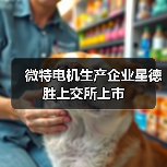 微特电机生产企业星德胜上交所上市(图1) 微特电机生产企业星德胜上交所上市(图1)