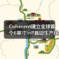 Coherent建立全球首个6英寸InP晶圆生产线,大幅降低激光器及探测器成本(图2) Coherent建立全球首个6英寸InP晶圆生产线,大幅降低激光器及探测器成本(图2)