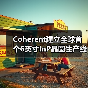Coherent建立全球首个6英寸InP晶圆生产线,大幅降低激光器及探测器成本(图3) Coherent建立全球首个6英寸InP晶圆生产线,大幅降低激光器及探测器成本(图3)