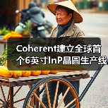 Coherent建立全球首个6英寸InP晶圆生产线,大幅降低激光器及探测器成本(图4) Coherent建立全球首个6英寸InP晶圆生产线,大幅降低激光器及探测器成本(图4)