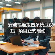 安波福连接器系统武汉工厂项目正式启动(图2) 安波福连接器系统武汉工厂项目正式启动(图2)
