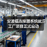 安波福连接器系统武汉工厂项目正式启动(图1) 安波福连接器系统武汉工厂项目正式启动(图1)
