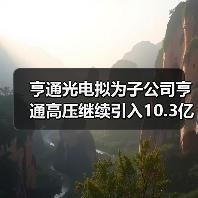 亨通光电拟为子公司亨通高压继续引入10.3亿元战略投资(图1) 亨通光电拟为子公司亨通高压继续引入10.3亿元战略投资(图1)