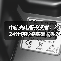 中航光电答投资者:2024计划投资基础器件22.69 亿元(图1) 中航光电答投资者:2024计划投资基础器件22.69 亿元(图1)