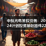 中航光电答投资者:2024计划投资基础器件22.69 亿元(图2) 中航光电答投资者:2024计划投资基础器件22.69 亿元(图2)