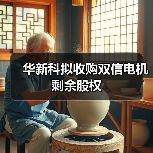 华新科拟收购双信电机剩余股权(图4) 华新科拟收购双信电机剩余股权(图4)