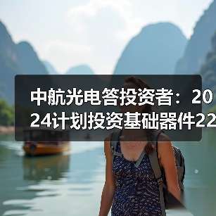 中航光电答投资者:2024计划投资基础器件22.69 亿元(图4) 中航光电答投资者:2024计划投资基础器件22.69 亿元(图4)