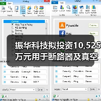 振华科技拟投资10,525万元用于断路器及真空灭弧室生产能力提升项目(图1) 振华科技拟投资10,525万元用于断路器及真空灭弧室生产能力提升项目(图1)
