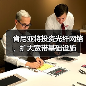 肯尼亚将投资光纤网络,扩大宽带基础设施(图4) 肯尼亚将投资光纤网络,扩大宽带基础设施(图4)