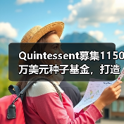 Quintessent募集1150万美元种子基金，打造面向未来的高速光互连（图1）