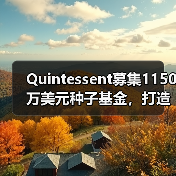 Quintessent募集1150万美元种子基金，打造面向未来的高速光互连（图2）