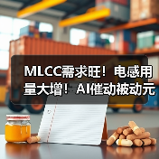 MLCC需求旺!电感用量大增!AI催动被动元件热潮(图1) MLCC需求旺!电感用量大增!AI催动被动元件热潮(图1)
