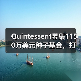 Quintessent募集1150万美元种子基金，打造面向未来的高速光互连（图4）