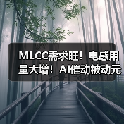 MLCC需求旺!电感用量大增!AI催动被动元件热潮(图3) MLCC需求旺!电感用量大增!AI催动被动元件热潮(图3)