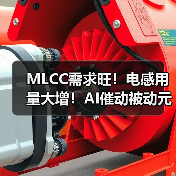 MLCC需求旺!电感用量大增!AI催动被动元件热潮(图4) MLCC需求旺!电感用量大增!AI催动被动元件热潮(图4)