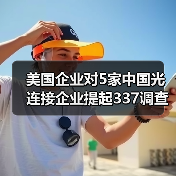 美国企业对5家中国光连接企业提起337调查申请（图4）