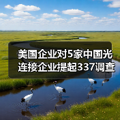 美国企业对5家中国光连接企业提起337调查申请（图2）