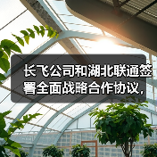 长飞公司和湖北联通签署全面战略合作协议,携手推进新型工业化(图3) 长飞公司和湖北联通签署全面战略合作协议,携手推进新型工业化(图3)