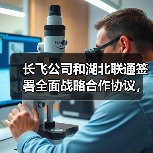长飞公司和湖北联通签署全面战略合作协议,携手推进新型工业化(图4) 长飞公司和湖北联通签署全面战略合作协议,携手推进新型工业化(图4)