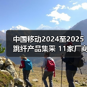 中国移动2024至2025跳纤产品集采 11家厂商中标(图3) 中国移动2024至2025跳纤产品集采 11家厂商中标(图3)