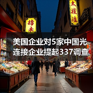 美国企业对5家中国光连接企业提起337调查申请（图1）