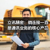 立讯精密:铜连接一直是通讯业务的核心产品 目前已供货海内外头部客户(图4) 立讯精密:铜连接一直是通讯业务的核心产品 目前已供货海内外头部客户(图4)