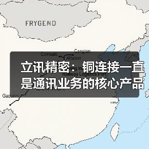 立讯精密:铜连接一直是通讯业务的核心产品 目前已供货海内外头部客户(图1) 立讯精密:铜连接一直是通讯业务的核心产品 目前已供货海内外头部客户(图1)