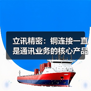 立讯精密:铜连接一直是通讯业务的核心产品 目前已供货海内外头部客户(图2) 立讯精密:铜连接一直是通讯业务的核心产品 目前已供货海内外头部客户(图2)