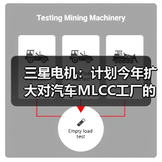 三星电机：计划今年扩大对汽车MLCC工厂的投资（图3）