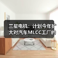 三星电机：计划今年扩大对汽车MLCC工厂的投资（图2）