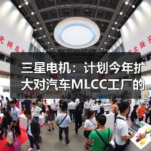 三星电机：计划今年扩大对汽车MLCC工厂的投资（图1）