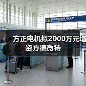 方正电机拟2000万元增资方德微特(图3) 方正电机拟2000万元增资方德微特(图3)