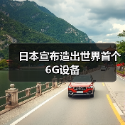 日本宣布造出世界首个6G设备(图4) 日本宣布造出世界首个6G设备(图4)
