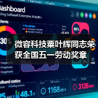 微容科技粟叶辉同志荣获全国五一劳动奖章（图1）