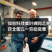 微容科技粟叶辉同志荣获全国五一劳动奖章（图3）