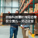 微容科技粟叶辉同志荣获全国五一劳动奖章（图2）