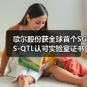 歌尔股份获全球首个SGS-QTL认可实验室证书(图1) 歌尔股份获全球首个SGS-QTL认可实验室证书(图1)