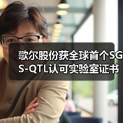 歌尔股份获全球首个SGS-QTL认可实验室证书(图4) 歌尔股份获全球首个SGS-QTL认可实验室证书(图4)