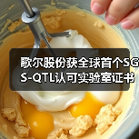 歌尔股份获全球首个SGS-QTL认可实验室证书(图2) 歌尔股份获全球首个SGS-QTL认可实验室证书(图2)