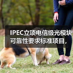IPEC立项电信级光模块可靠性要求标准项目,护航运营商光网络长期稳定性(图4) IPEC立项电信级光模块可靠性要求标准项目,护航运营商光网络长期稳定性(图4)