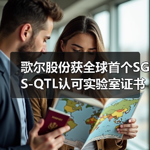 歌尔股份获全球首个SGS-QTL认可实验室证书(图3) 歌尔股份获全球首个SGS-QTL认可实验室证书(图3)
