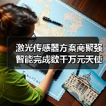 激光传感器方案商聚强智能完成数千万元天使轮融资(图1) 激光传感器方案商聚强智能完成数千万元天使轮融资(图1)