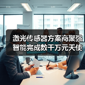 激光传感器方案商聚强智能完成数千万元天使轮融资(图3) 激光传感器方案商聚强智能完成数千万元天使轮融资(图3)